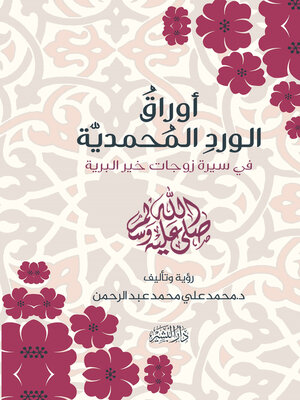 cover image of اوراق الورد المحمدية فى سيرة زوجات خير البرية